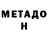 Метадон VHQ Martin Stachurski